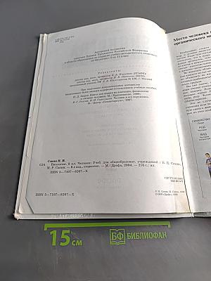 Биология. Человек. Учебник для общеобразовательных учреждений. 8 класс