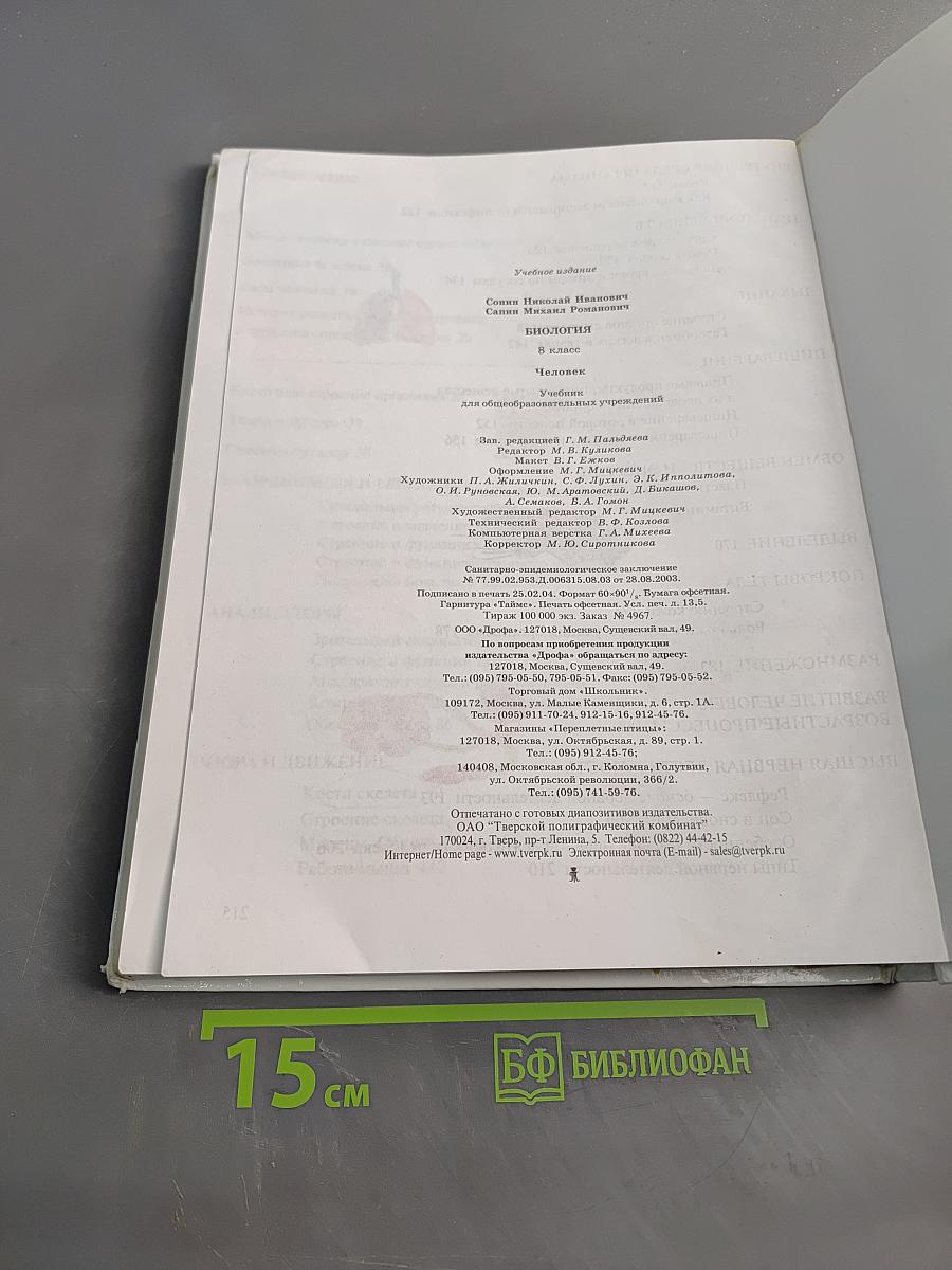 Биология. Человек. Учебник для общеобразовательных учреждений. 8 класс
