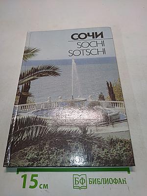 Сочи