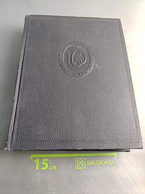 Большая Советская Энциклопедия. Том 36. Раковник — Ромпэ