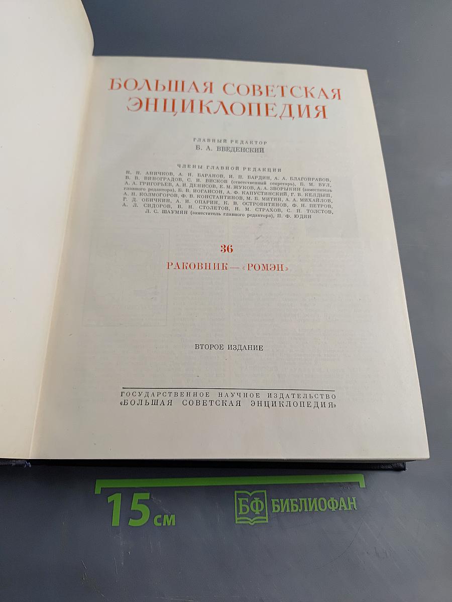 Большая Советская Энциклопедия. Том 36. Раковник — Ромпэ