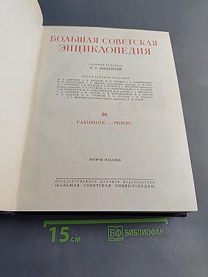 Большая Советская Энциклопедия. Том 36. Раковник — Ромпэ