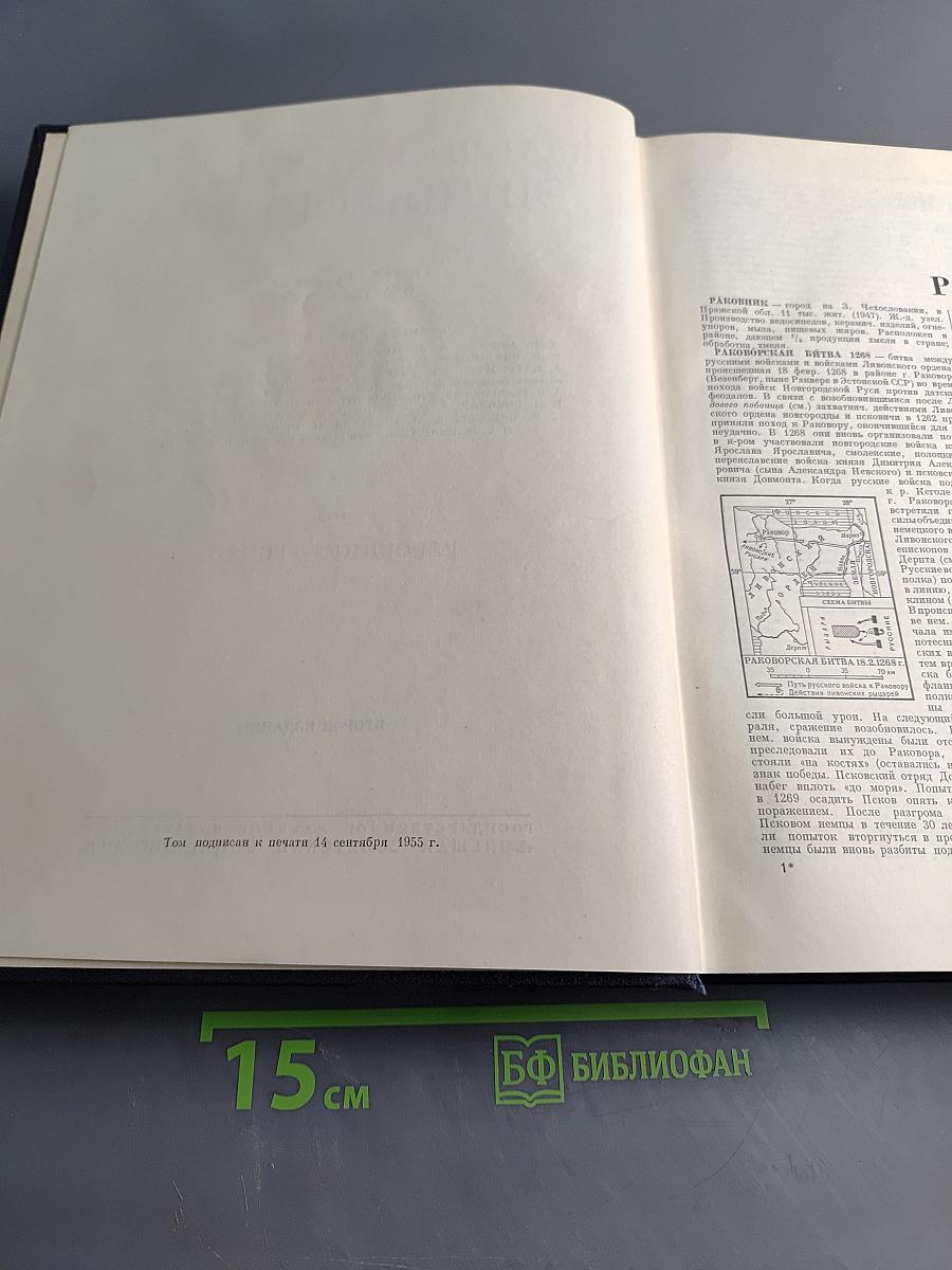 Большая Советская Энциклопедия. Том 36. Раковник — Ромпэ