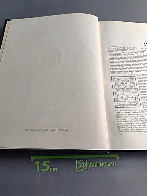 Большая Советская Энциклопедия. Том 36. Раковник — Ромпэ