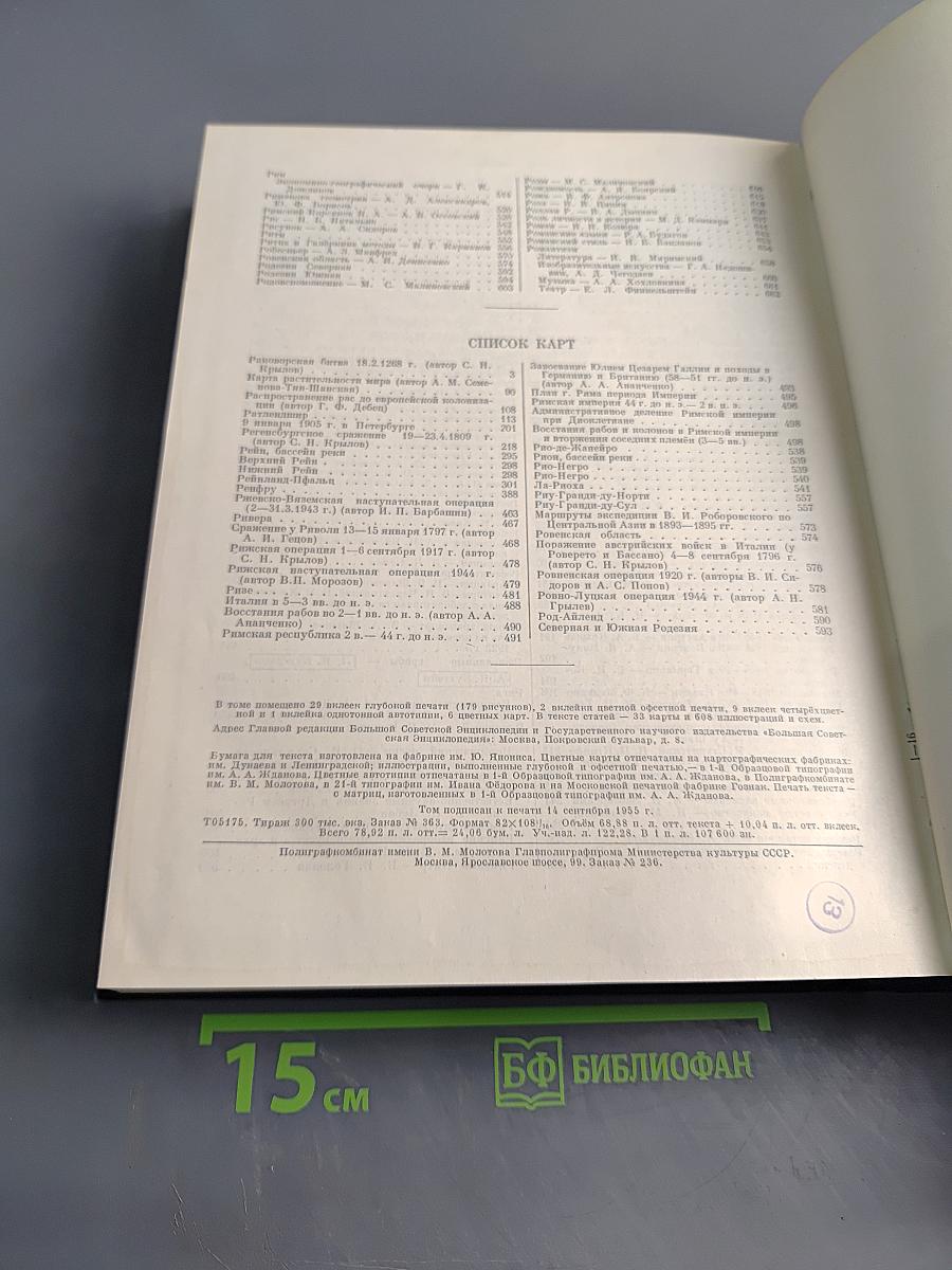 Большая Советская Энциклопедия. Том 36. Раковник — Ромпэ