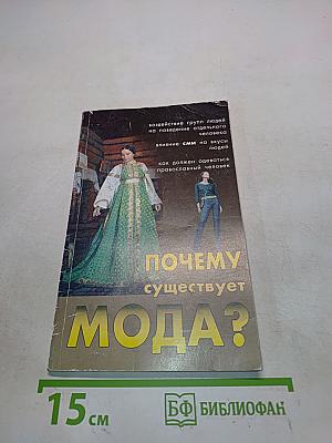 Почему существует мода?