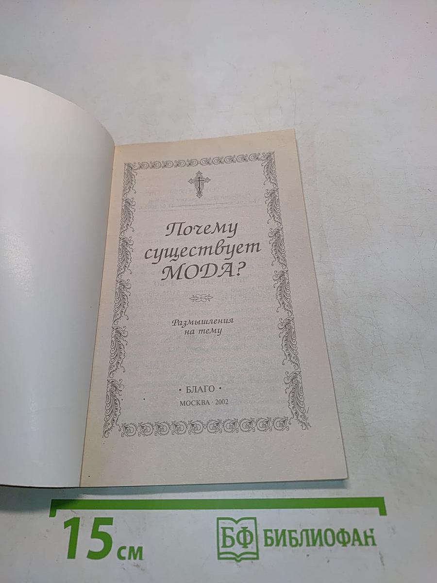 Почему существует мода?