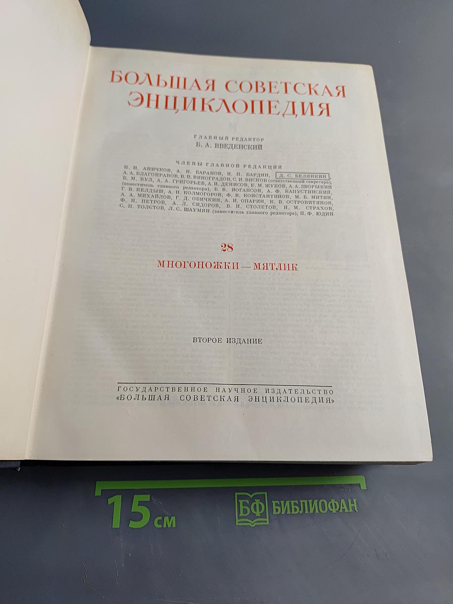 Большая Советская Энциклопедия. Том 28. Многопоножи – Мятлик
