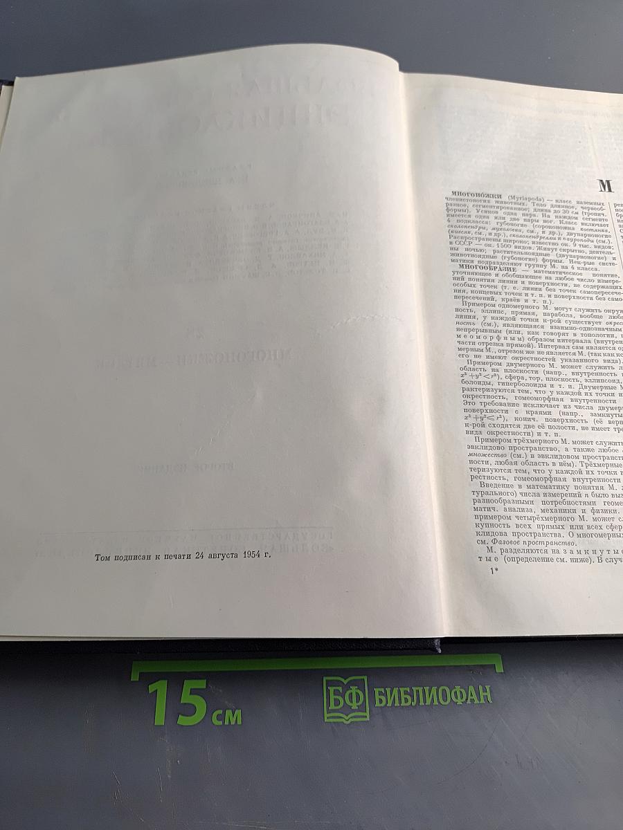 Большая Советская Энциклопедия. Том 28. Многопоножи – Мятлик