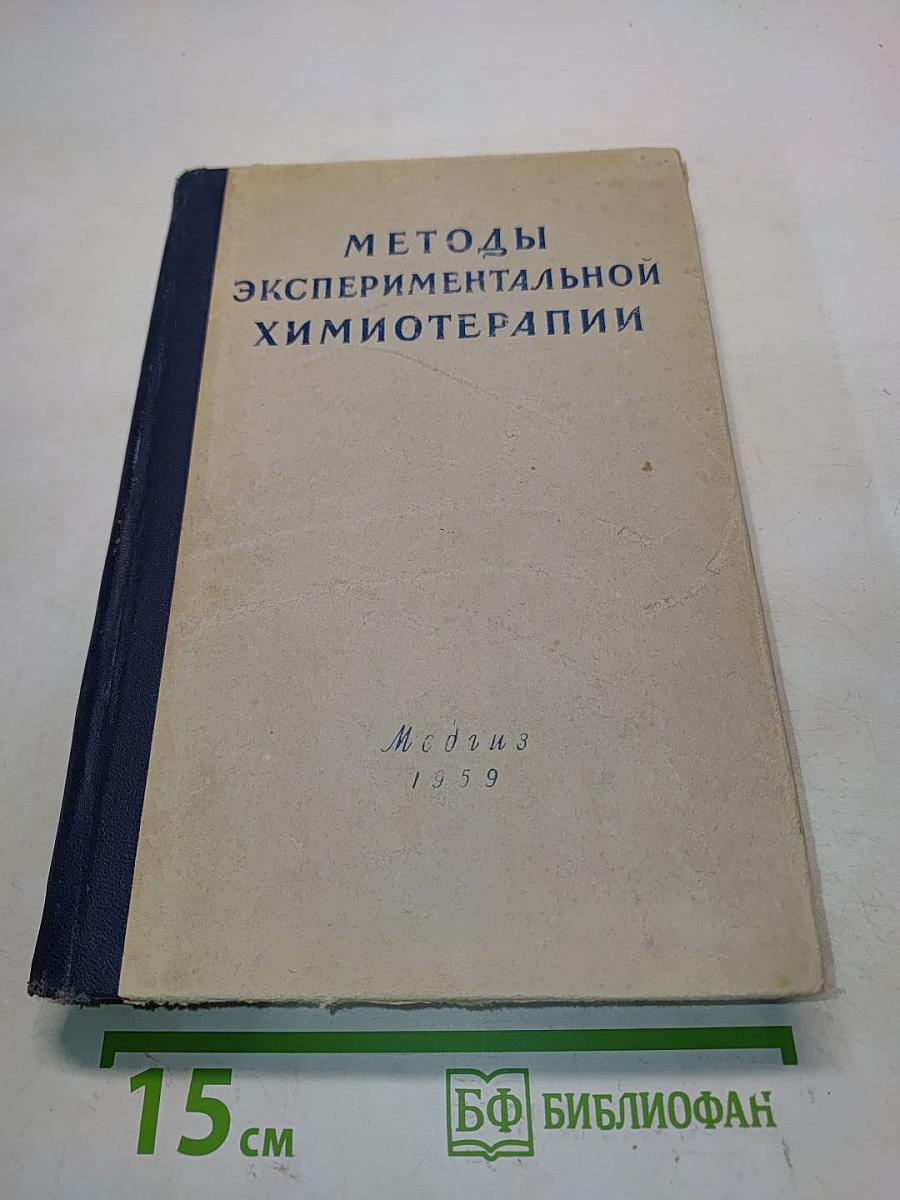 Методы экспериментальной химиотерапии (практическое руководство)