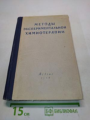 Методы экспериментальной химиотерапии (практическое руководство)
