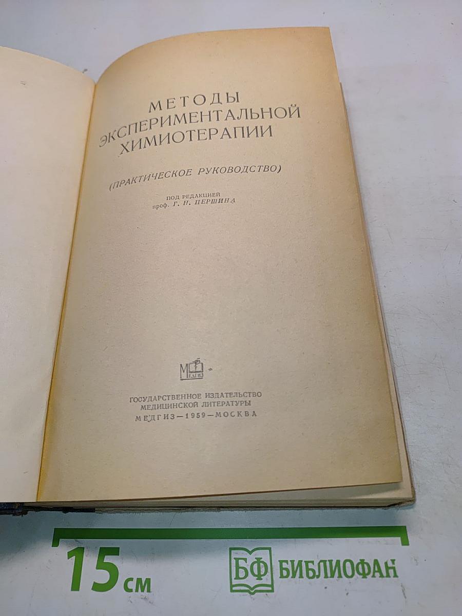 Методы экспериментальной химиотерапии (практическое руководство)
