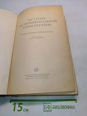 Методы экспериментальной химиотерапии (практическое руководство)