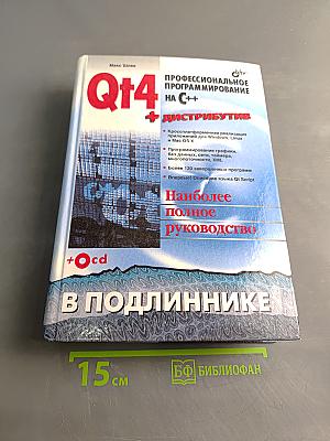 Qt4. Профессиональное программирование на C++