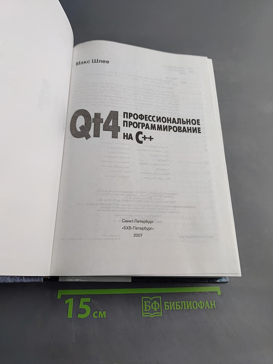 Qt4. Профессиональное программирование на C++