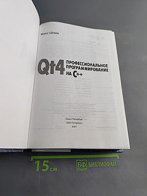 Qt4. Профессиональное программирование на C++
