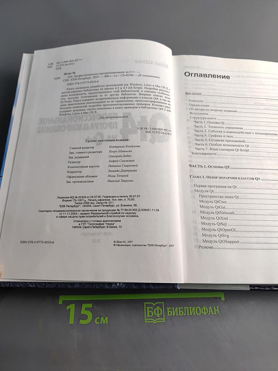 Qt4. Профессиональное программирование на C++