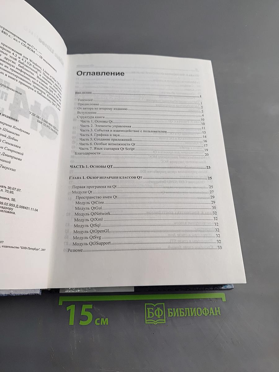 Qt4. Профессиональное программирование на C++