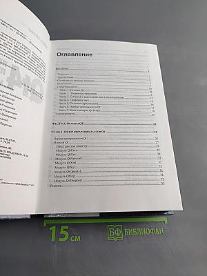 Qt4. Профессиональное программирование на C++