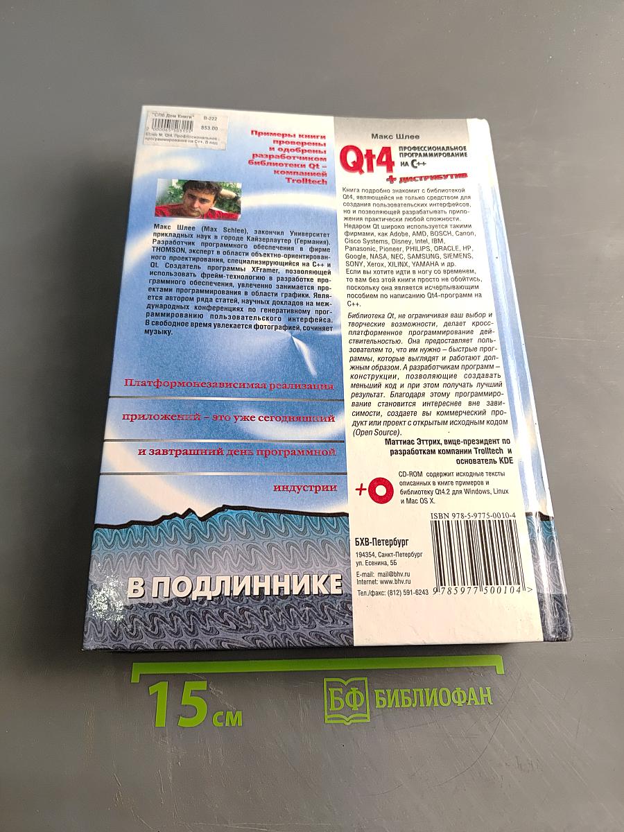 Qt4. Профессиональное программирование на C++