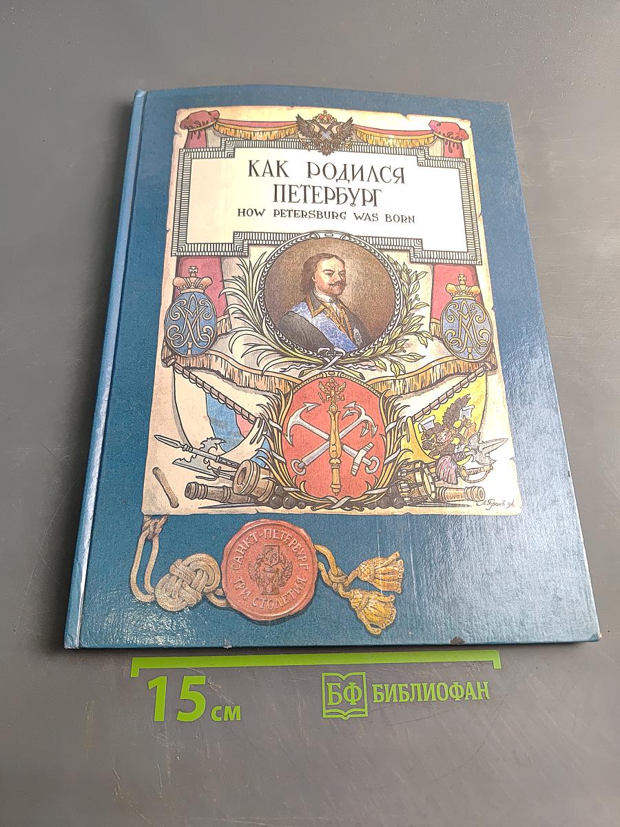 Как родился Петербург