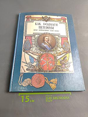 Как родился Петербург