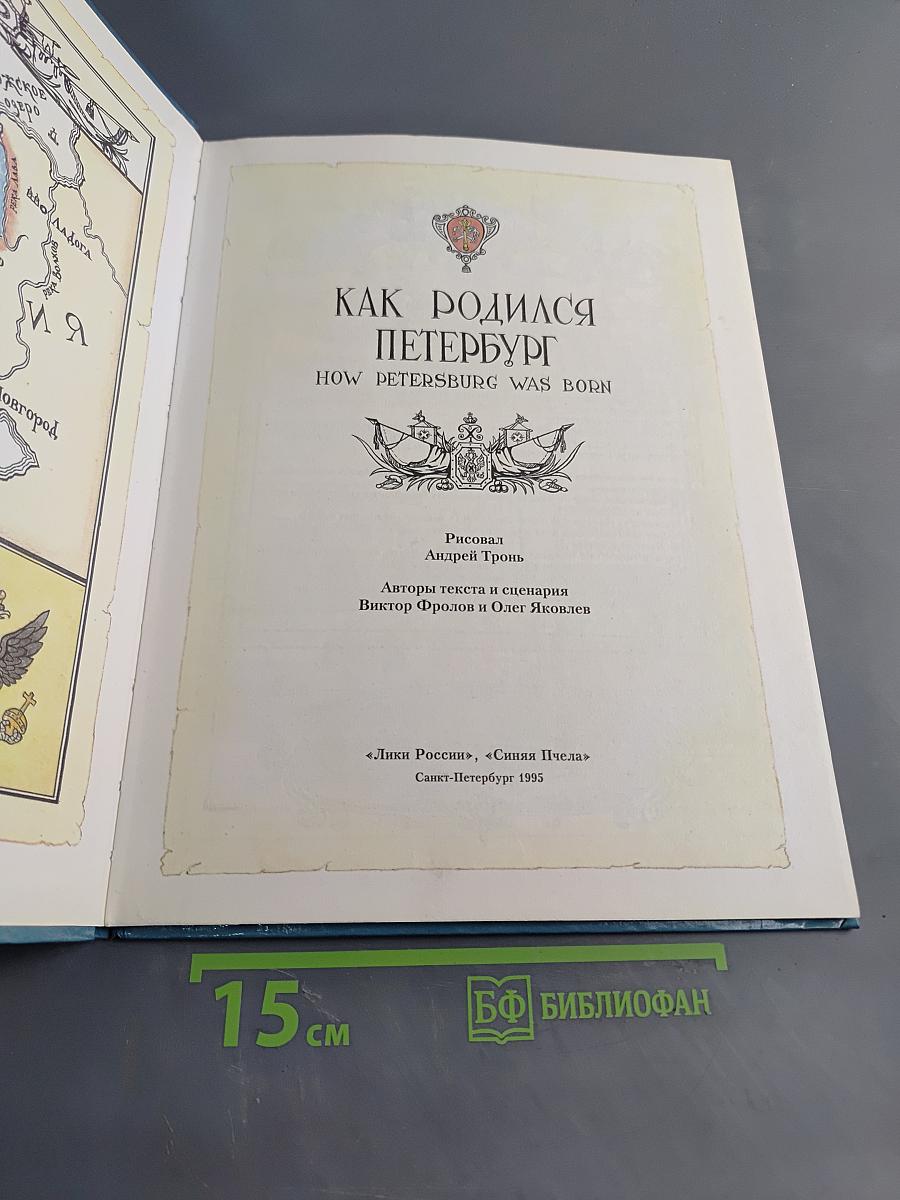 Как родился Петербург