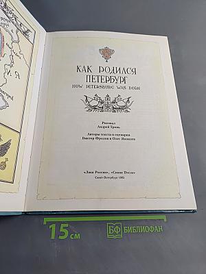 Как родился Петербург