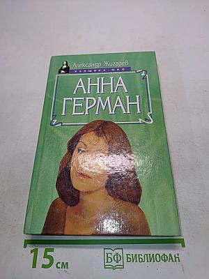 Анна Герман