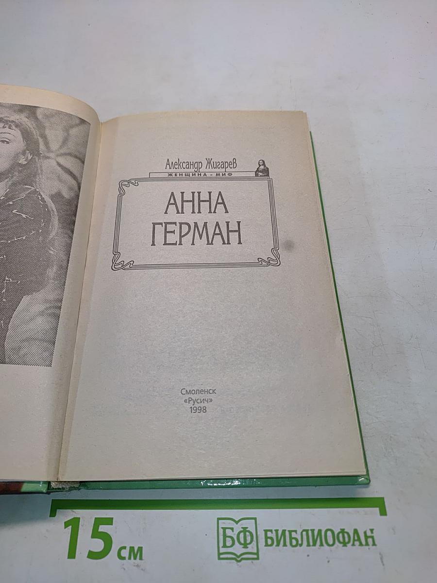 Анна Герман