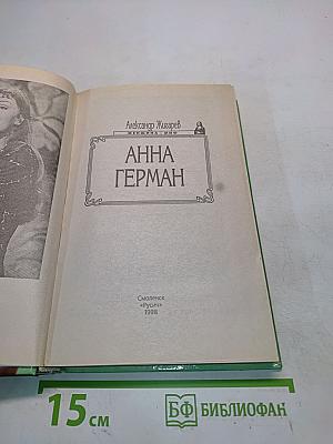 Анна Герман