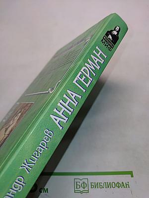 Анна Герман