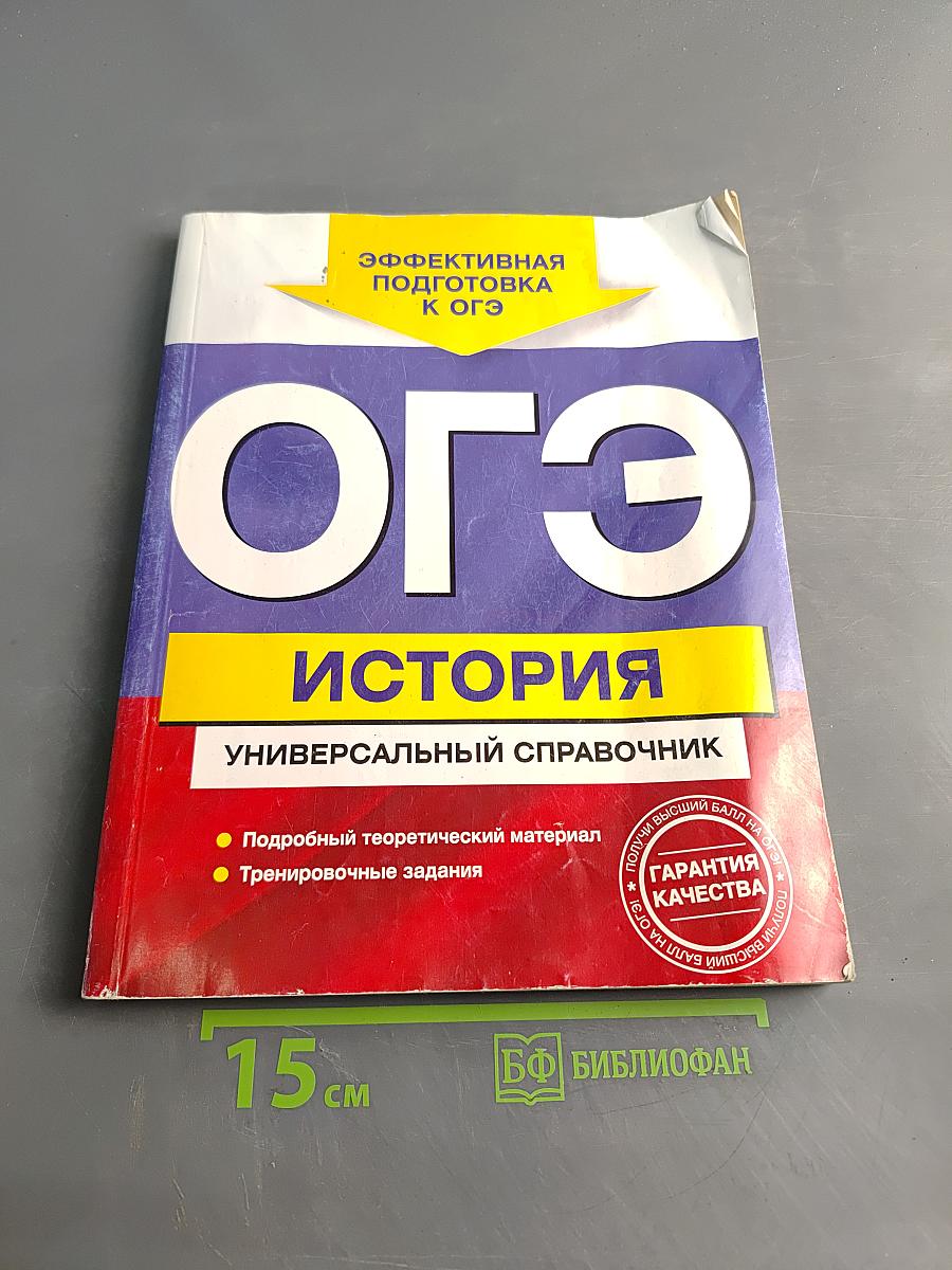 ОГЭ. История. Универсальный справочник
