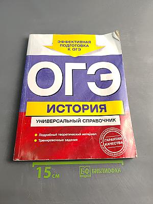ОГЭ. История. Универсальный справочник