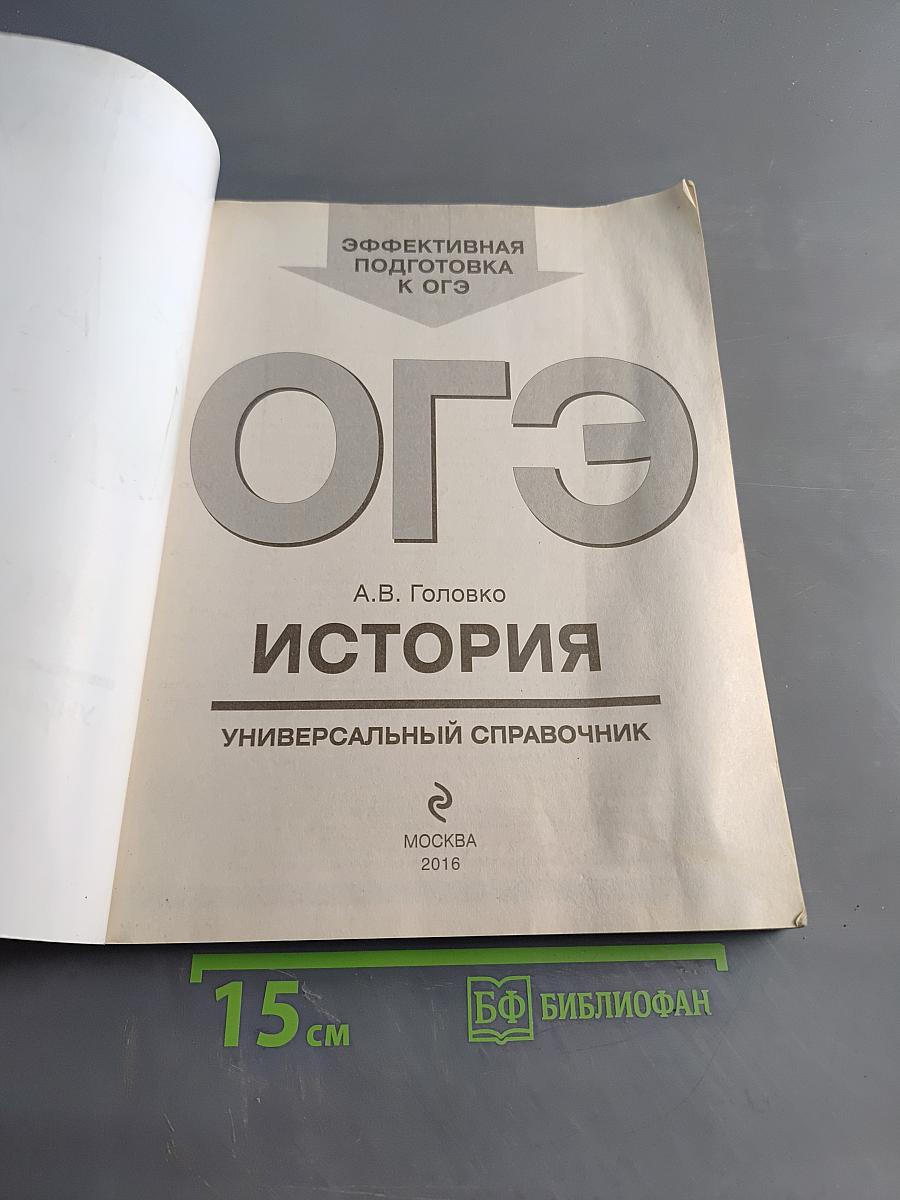 ОГЭ. История. Универсальный справочник