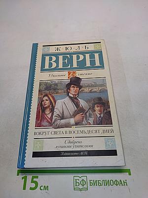 Вокруг света в восемьдесят дней (Школьное чтение)