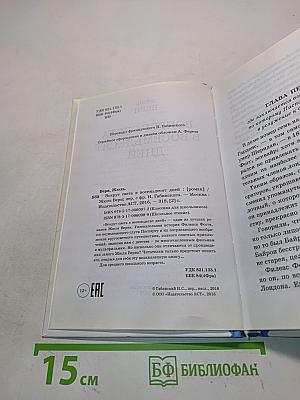 Вокруг света в восемьдесят дней (Школьное чтение)