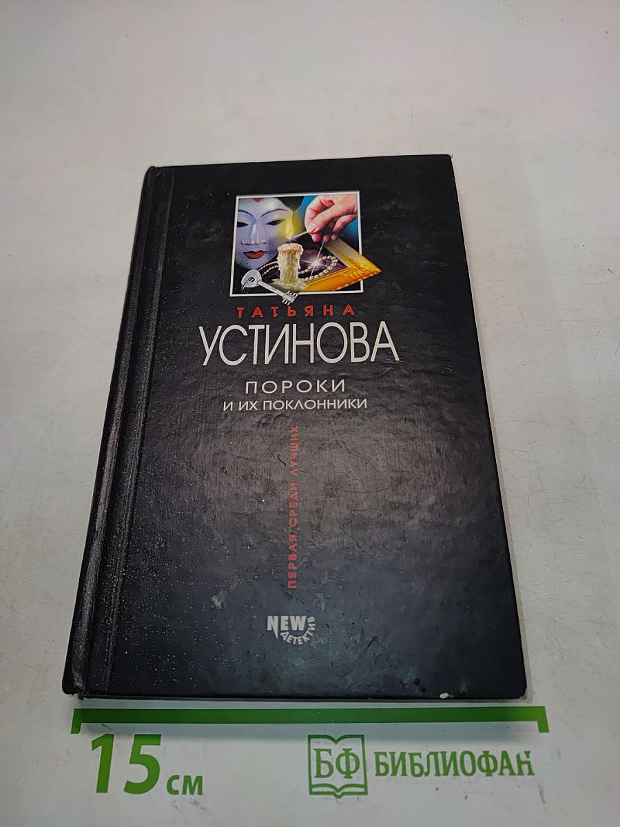Пороки и их поклонники