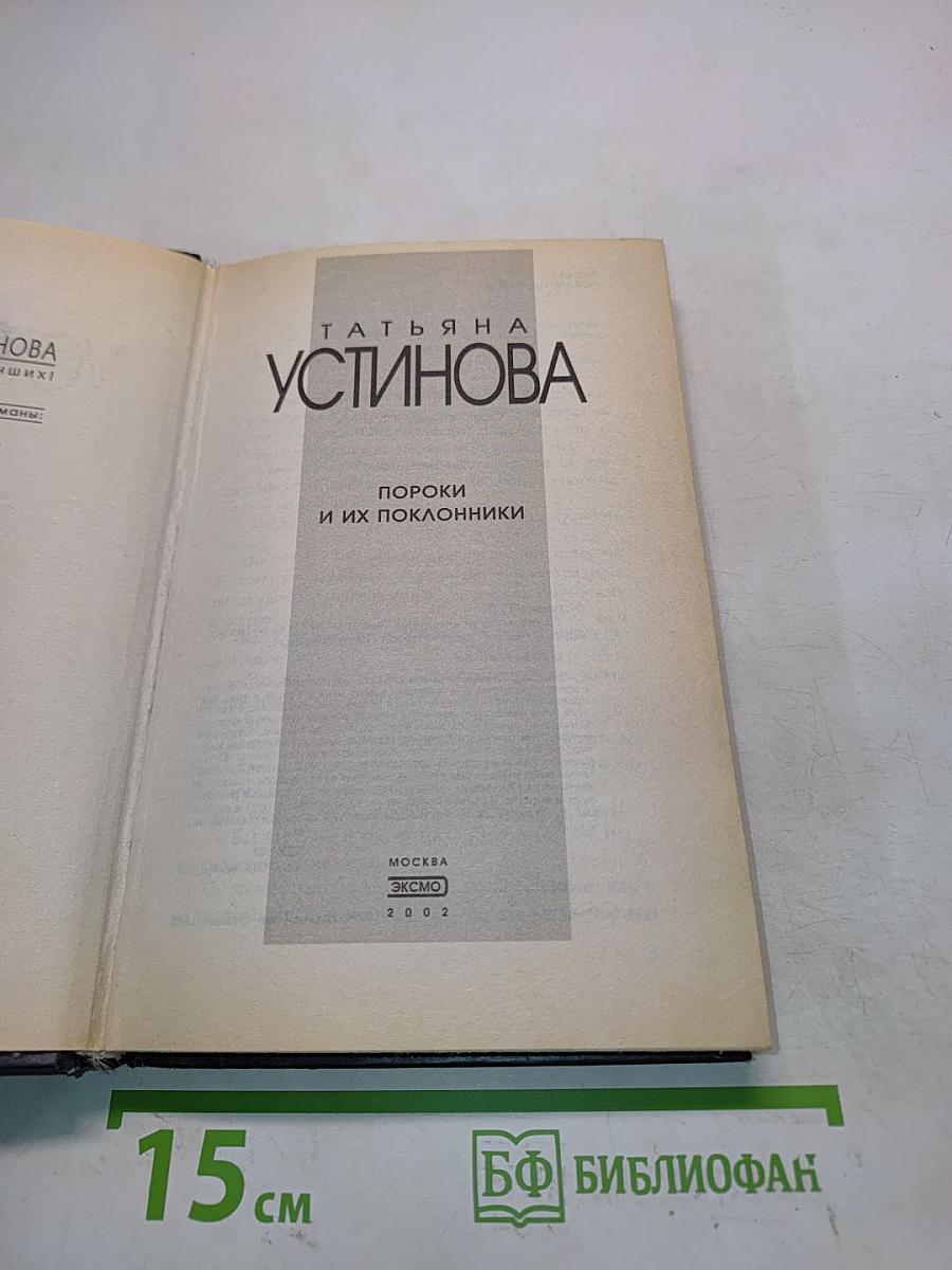 Пороки и их поклонники