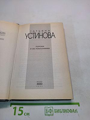 Пороки и их поклонники