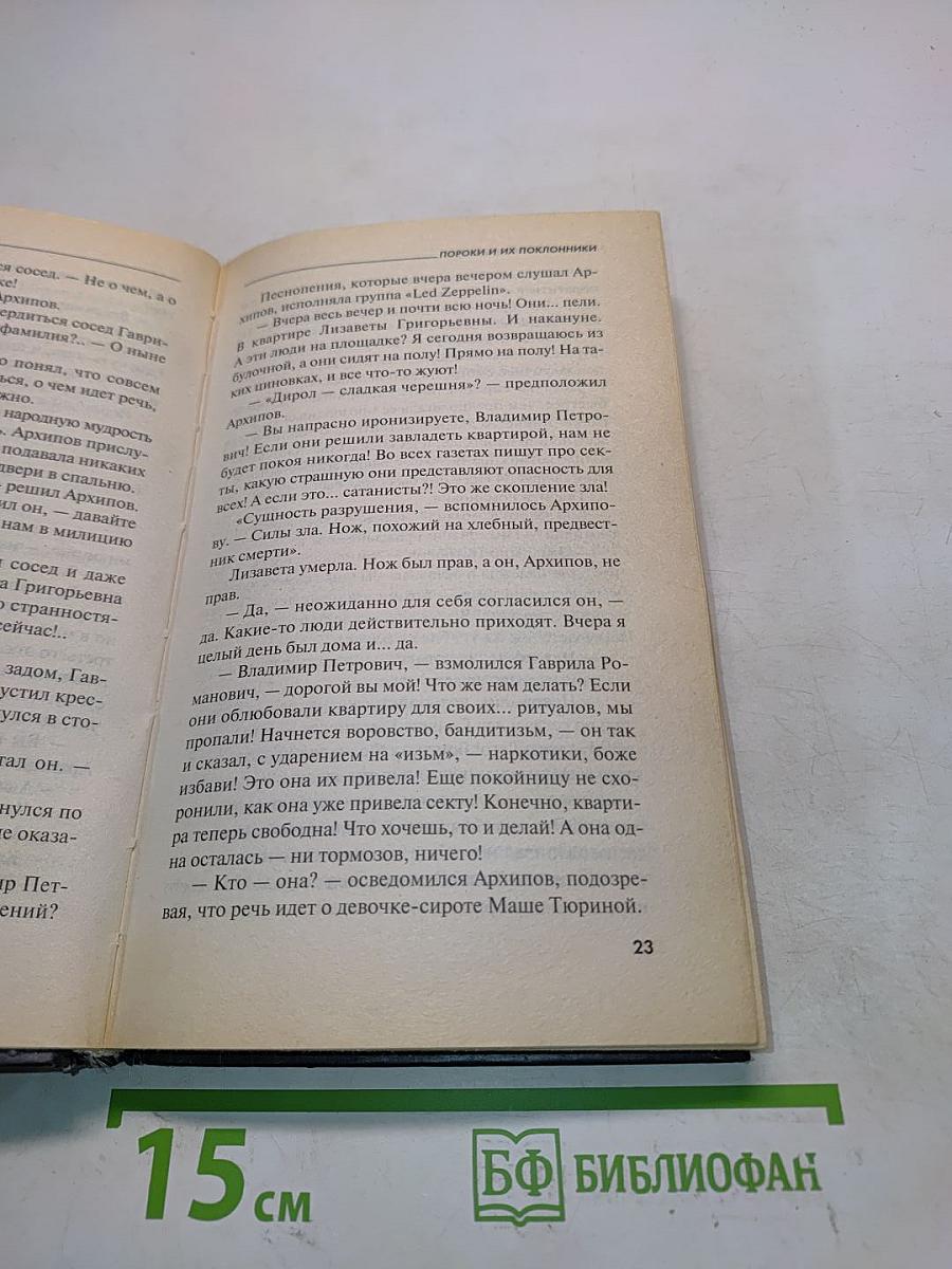 Пороки и их поклонники