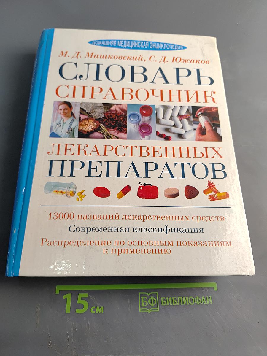 Словарь-справочник лекарственных препаратов