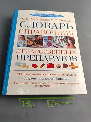 Словарь-справочник лекарственных препаратов