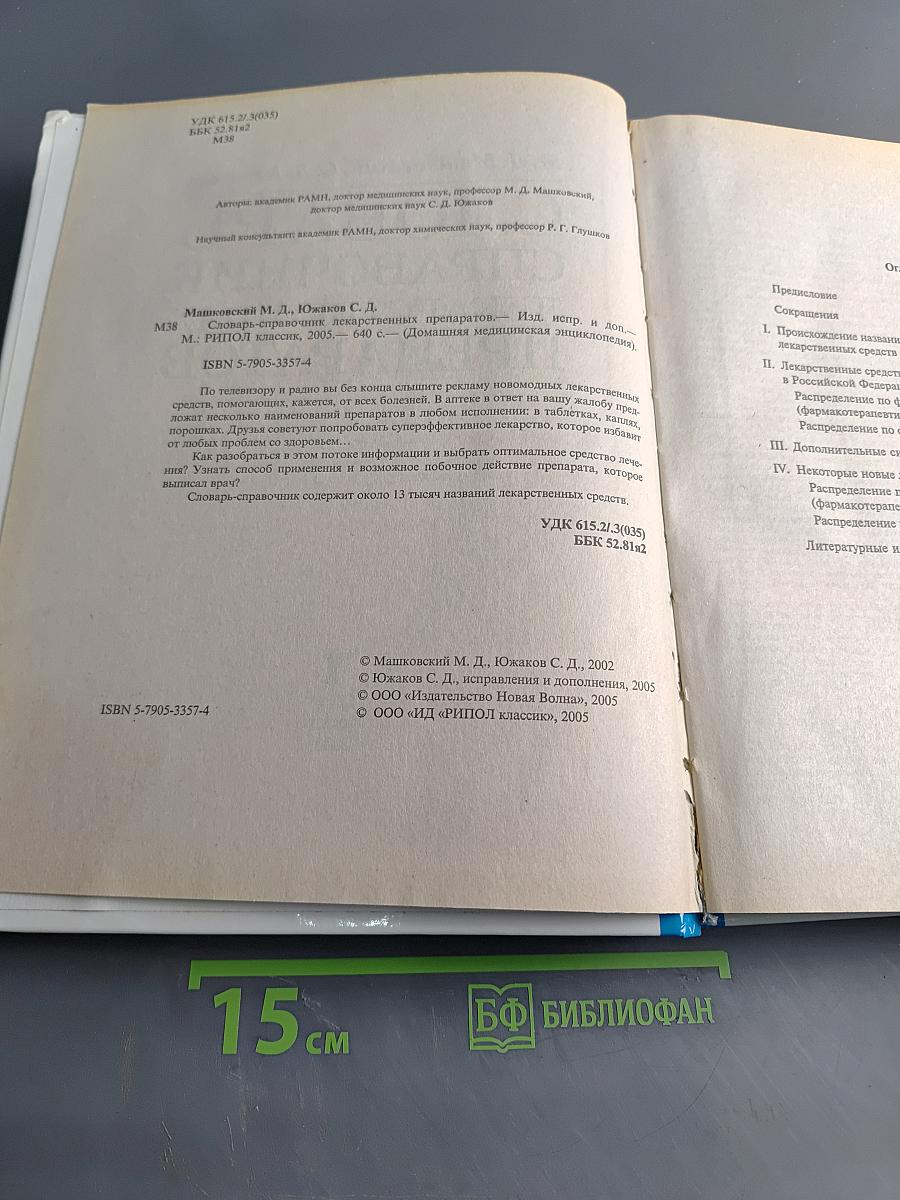 Словарь-справочник лекарственных препаратов
