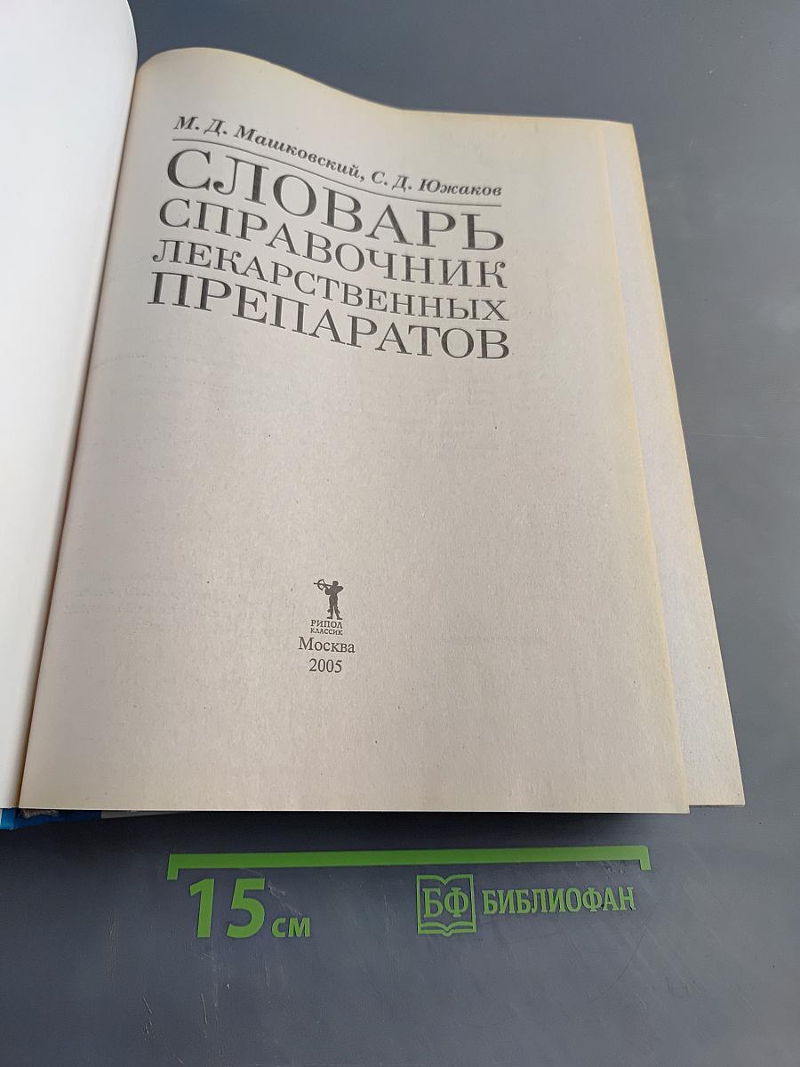Словарь-справочник лекарственных препаратов