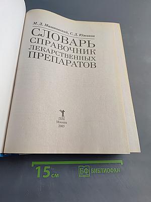 Словарь-справочник лекарственных препаратов
