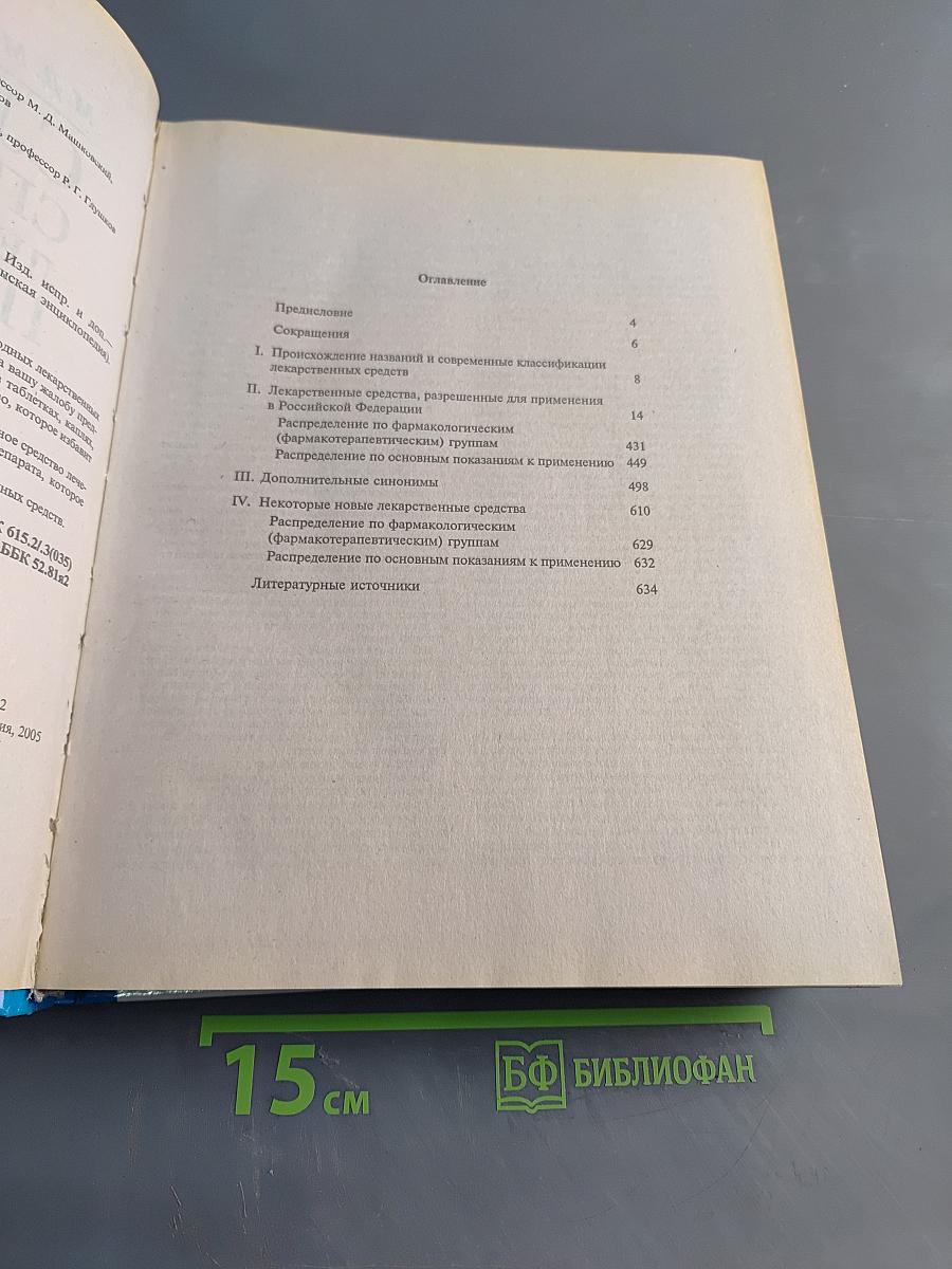 Словарь-справочник лекарственных препаратов