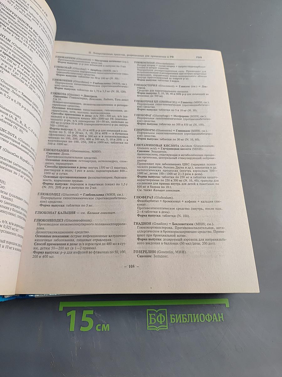 Словарь-справочник лекарственных препаратов