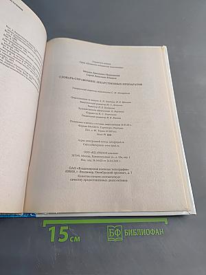 Словарь-справочник лекарственных препаратов