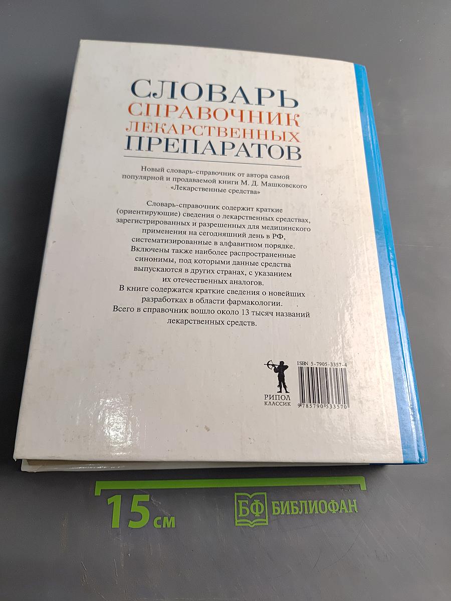 Словарь-справочник лекарственных препаратов